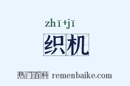 织机是什么意思的图片